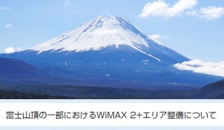 UQコミュニケーションズ、今夏も富士山でWiMAX 2+サービスの提供を発表