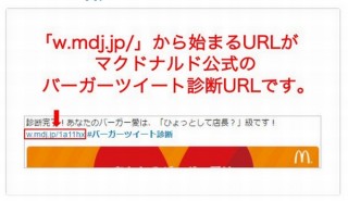 マクドナルドがまた受難、「バーガーツイート診断」に偽装URL登場