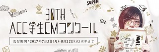 TVとラジオのCM作品を募集する「第30回ACC学生CMコンクール」で作品受付がスタート