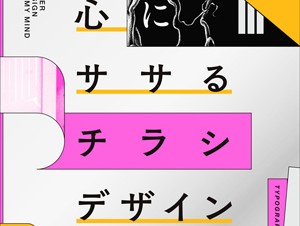 効果的なチラシ・ＤＭをデザインするコツがわかる「心にササるチラシデザイン」