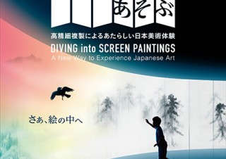 高精細複製画による屏風と映像の演出で新しいアート体験ができる展覧会「びょうぶとあそぶ」