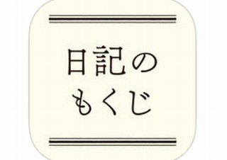 日記が続かない人へ最高にシンプルなアプリ「日記のもくじ」。毎日タイトルを入力するだけ