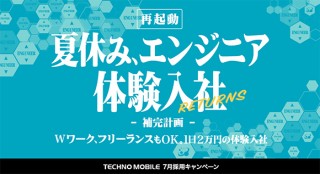 テクノモバイルが1日2万円の手当付き、エンジニア体験入社の受付を開始
