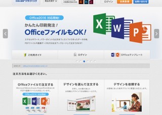 WordやExcelで作ったファイルでも気軽に印刷注文！グラフィック・ビズが「Office2016」への対応を開始