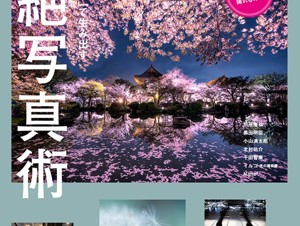 人気フォトグラファーの超絶技巧を詰め込んだ『最高の1枚を「撮る・仕上げる」で生み出す 超絶写真術』