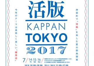 “喫茶店”をテーマに神保町で活版印刷を満喫できる夏の祭典「活版TOKYO 2017」