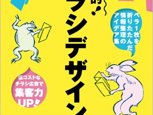 たくさんの情報を解りやすく伝える「実用的! 折りチラシデザイン」