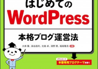 初心者でも安心！「はじめてのWordPress本格ブログ運営法」