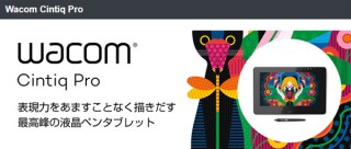 ワコム、新世代液晶ペンタブレットに大型サイズ「24型」「32型」を投入