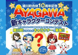 綾川町の合併10周年を記念して作品を募集している「AYAGAWA 新キャラクターコンテスト」