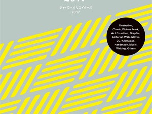 日本クリエイティブの最前線を集めた「ジャパン・クリエイターズ 2017」発売