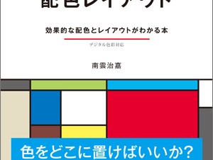 配色を使いこなして効果倍増！ レイアウトマニュアル「説得力を生む 配色レイアウト」発売