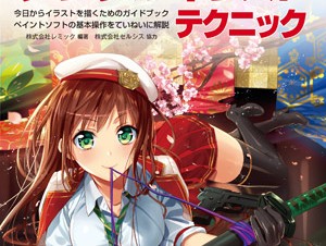 一冊でイラストの描き方が習得できる「新版 CLIP STUDIO PAINT PROデジタルイラストテクニック」発売