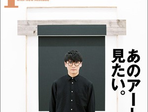今年必見のアートが一目でわかる『Pen 8月1日号「あのアートが見たい。」』