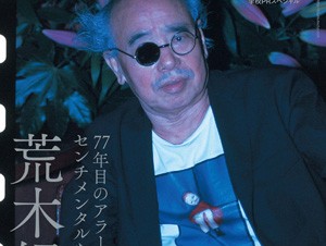 写狂老人アラーキーの写真表現に迫る「美術手帖 17年8月号」