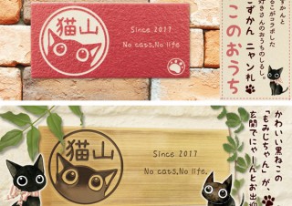 岡田商会から、ネコ好き用のお洒落表札「ニャン札 ねこのおうち」発売