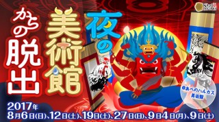 あべのハルカスでリアル謎解きゲーム「夜の美術館からの脱出」が開催決定！