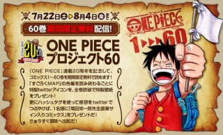 「ONE PIECE（ワンピース）」が60巻まで無料読み放題！連載20周年企画