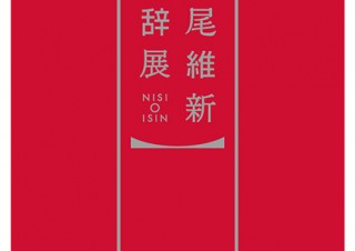 「西尾維新大辞展」が開幕！ヒット作を次々に生み出し続ける作家の初の展覧会