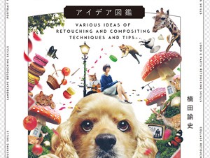 この1冊で全てが習得できる「Photoshopレタッチ・加工　アイデア図鑑」発売