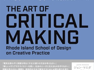 「ロードアイランド・スクール・オブ・デザインに学ぶ クリティカル・メイキングの授業」