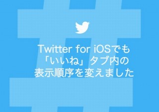 Twitterが「いいね」タブ内のツイートの表示順を自分が「いいね」を押した順に変更