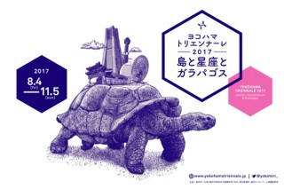 3年に1度の現代アートの国際展「ヨコハマトリエンナーレ2017 島と星座とガラパゴス」が開幕