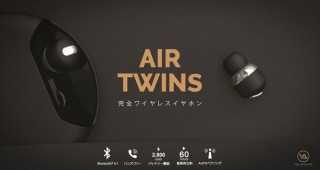 ロア、1万円を切る完全ワイヤレスイヤホン「Air Twins」を発売