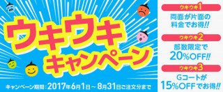 印刷の通販グラフィックの「ウキウキキャンペーン」が期間を延長して8月末まで実施中！