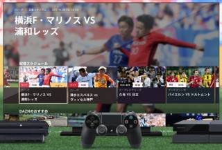 スポーツ配信DAZNがPS4・3での視聴に対応。英プレミア放映も決定し欧州5大リーグ視聴可能に