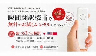 ほんやくコンニャクのような翻訳デバイス「ili（イリー）」、宿泊施設などへ無料レンタル開始