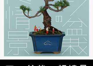 パラダイス山元氏による盆栽とフィギュアなどを組み合わせた「マン盆栽」の展覧会が開催