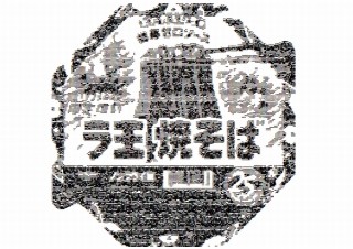 日清ラ王やきそば、復刻で伝えたいことを形にしたアスキーアート公開