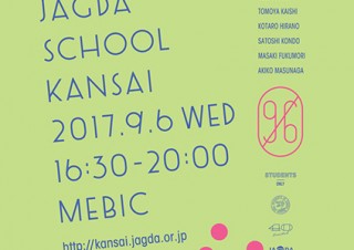プロのグラフィックデザイナーが講師を務める1日限りの学校「JAGDA SCHOOL Kansai 2017」