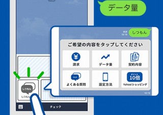 ソフトバンク、LINEトークでデータ通信量の残量などを確認可能に