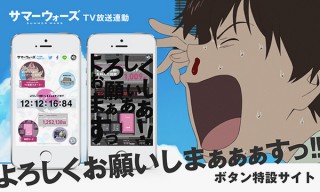 「サマーウォーズ」のTV放送と連動！“よろしくお願いしまぁぁぁすっ!!”ボタンを備えた特設サイトが公開