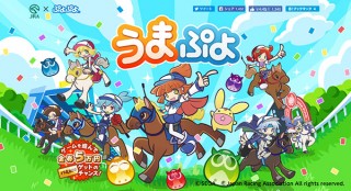 JRA、人気パズルゲーム「ぷよぷよ」と競馬のコラボで楽しく遊べる期間限定コンテンツを公開