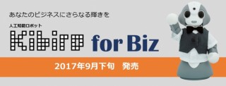 FRONTEO、AIロボット「Kibiro」の法人向けパッケージを発売