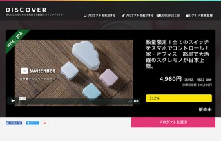 DISCOVER、既存の電源スイッチをスマホで操作できるようにする「Switch Bot」を数量限定販売