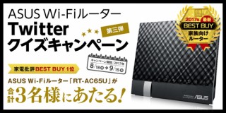 ASUS、クイズに答えて抽選でWi-Fiルーターが当たるTwitterクイズキャンペーンを開催