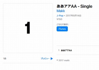 最初に再生されることで好きな曲を探す時間を作る無音曲の日本版「ああアアAA」配信