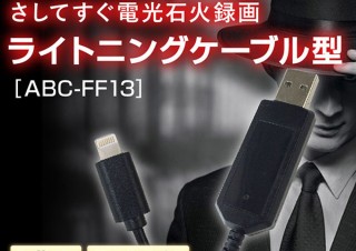 アビカ、Lightningケーブル型のビデオカメラ「ABC-FF13」を発売