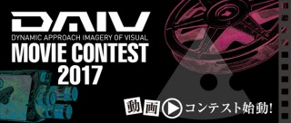 マウスコンピューターによる動画コンテスト「DAIV MOVIE CONTEST 2017」