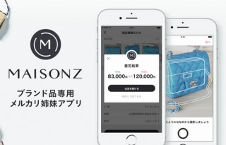 メルカリ、ブランド特化の新アプリ「メゾンズ」発表。カメラで撮ると自動で相場価格で出品
