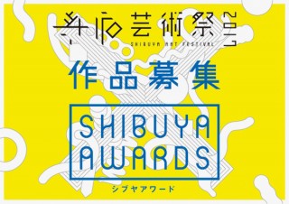 渋谷駅周辺での芸術祭の中で開催されるアート作品の公募展「シブヤアワード2017」が作品募集中