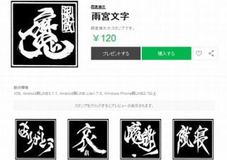 映画監督・雨宮慶太が自作の「雨宮文字」スタンプをリリース。奔放で力強い筆文字が魅力