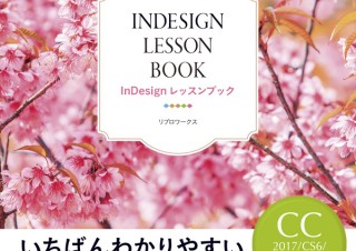 現場で役立つ「InDesign レッスンブック CC2017/CS6/CS5/CS4対応」発売