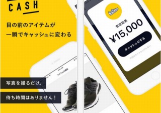 開始から即クローズの質屋アプリ「CASH」が1日1000万円上限でサービス再開