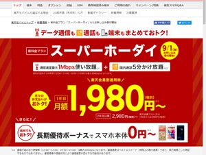 楽天モバイル、1Mbps通信を無制限で使える新プラン「スーパーホーダイ」を提供開始