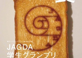 “食”がテーマのポスターを集めた「JAGDA学生グランプリ2017」の作品展がスタート
